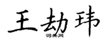 丁谦王劫玮楷书个性签名怎么写