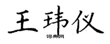 丁谦王玮仪楷书个性签名怎么写