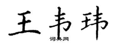 丁谦王韦玮楷书个性签名怎么写