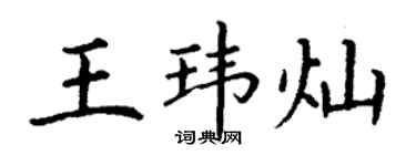 丁谦王玮灿楷书个性签名怎么写