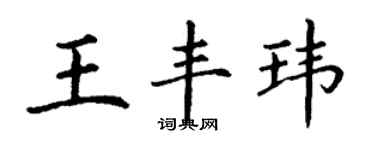 丁谦王丰玮楷书个性签名怎么写