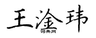 丁谦王淦玮楷书个性签名怎么写