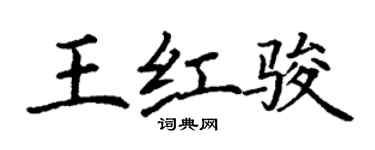 丁谦王红骏楷书个性签名怎么写