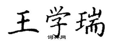 丁谦王学瑞楷书个性签名怎么写