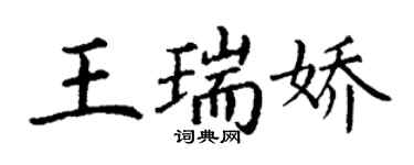 丁谦王瑞娇楷书个性签名怎么写