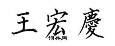 何伯昌王宏庆楷书个性签名怎么写