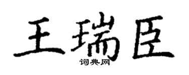 丁谦王瑞臣楷书个性签名怎么写