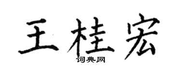 何伯昌王桂宏楷书个性签名怎么写
