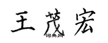 何伯昌王茂宏楷书个性签名怎么写