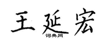 何伯昌王延宏楷书个性签名怎么写