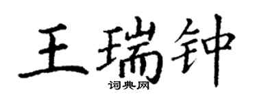 丁谦王瑞钟楷书个性签名怎么写
