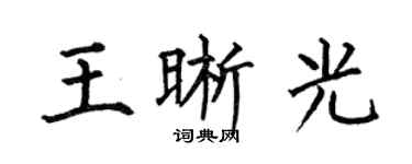 何伯昌王晰光楷书个性签名怎么写