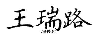 丁谦王瑞路楷书个性签名怎么写