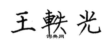 何伯昌王轶光楷书个性签名怎么写