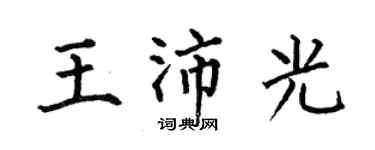 何伯昌王沛光楷书个性签名怎么写