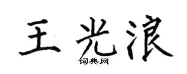 何伯昌王光浪楷书个性签名怎么写