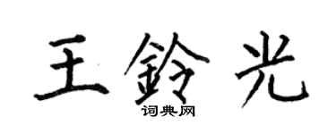 何伯昌王铃光楷书个性签名怎么写