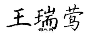 丁谦王瑞莺楷书个性签名怎么写