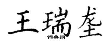 丁谦王瑞垄楷书个性签名怎么写