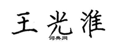 何伯昌王光淮楷书个性签名怎么写