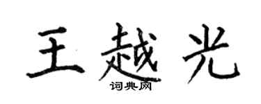 何伯昌王越光楷书个性签名怎么写