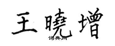 何伯昌王晓增楷书个性签名怎么写