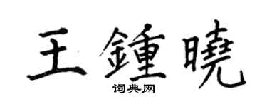何伯昌王钟晓楷书个性签名怎么写