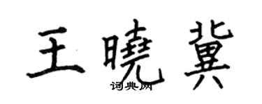 何伯昌王晓冀楷书个性签名怎么写