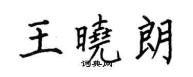 何伯昌王晓朗楷书个性签名怎么写