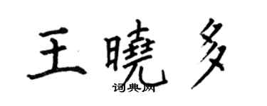 何伯昌王晓多楷书个性签名怎么写