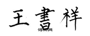 何伯昌王书祥楷书个性签名怎么写