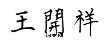 何伯昌王开祥楷书个性签名怎么写