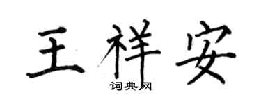 何伯昌王祥安楷书个性签名怎么写