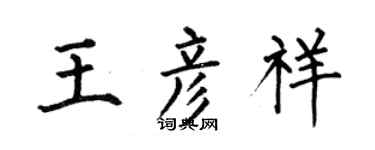 何伯昌王彦祥楷书个性签名怎么写