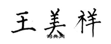 何伯昌王美祥楷书个性签名怎么写