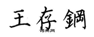 何伯昌王存钢楷书个性签名怎么写