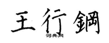 何伯昌王行钢楷书个性签名怎么写