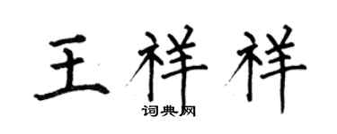 何伯昌王祥祥楷书个性签名怎么写