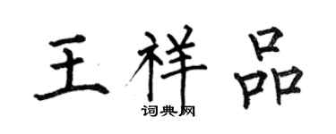 何伯昌王祥品楷书个性签名怎么写