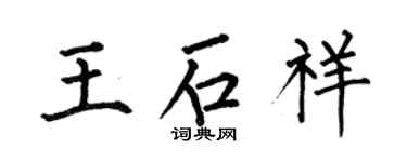 何伯昌王石祥楷书个性签名怎么写