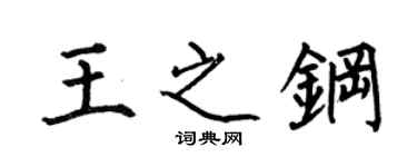 何伯昌王之钢楷书个性签名怎么写