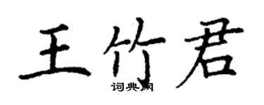 丁谦王竹君楷书个性签名怎么写