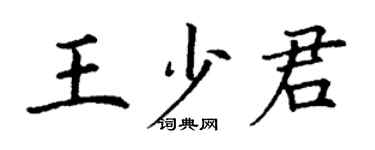 丁谦王少君楷书个性签名怎么写
