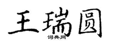 丁谦王瑞圆楷书个性签名怎么写