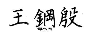 何伯昌王钢殷楷书个性签名怎么写