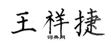 何伯昌王祥捷楷书个性签名怎么写