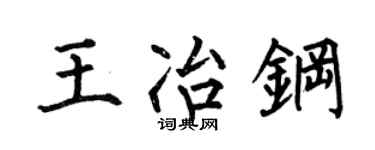 何伯昌王冶钢楷书个性签名怎么写