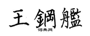 何伯昌王钢舰楷书个性签名怎么写