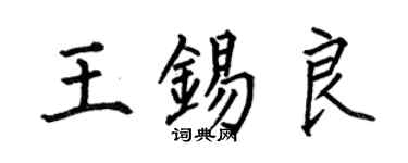 何伯昌王锡良楷书个性签名怎么写