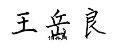 何伯昌王岳良楷书个性签名怎么写